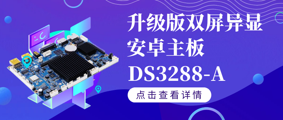 【重磅新品】升級(jí)版雙屏異顯安卓智能主板DS3288-A如果你需要雙屏異顯,千萬不要錯(cuò)過TA！