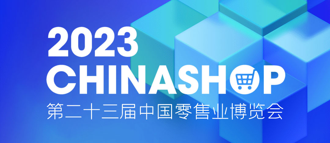邀請(qǐng)函 | 相約重慶！欣威視通邀請(qǐng)您共赴零售盛宴2023 CHINASHOP！